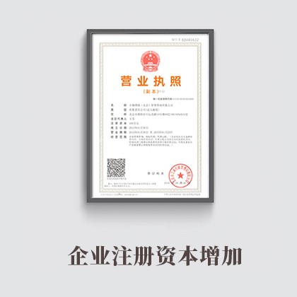 哈尔滨企业注册资本增加